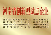 河南省创新型试点企业