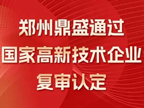 喜讯!热烈祝贺郑州鼎盛通过“国家高新技术企业”复审认定