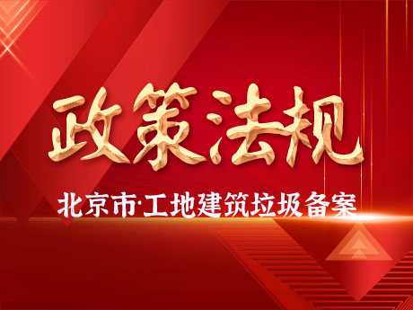 近万工地建筑垃圾全备案，“北京样本”如何复刻？