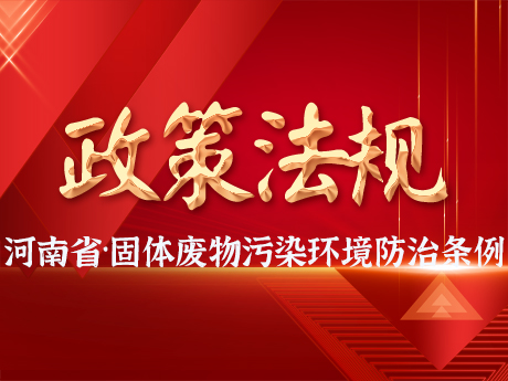 《河南省固体废物污染环境防治条例》发布，自2025年3月1日起施行