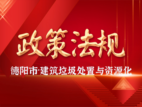《德阳市城市建筑垃圾处置及资源化利用两年行动工作方案》征求意见稿